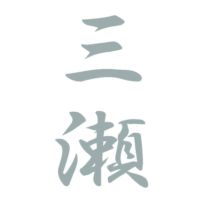 三瀬 縦書き (A) 10