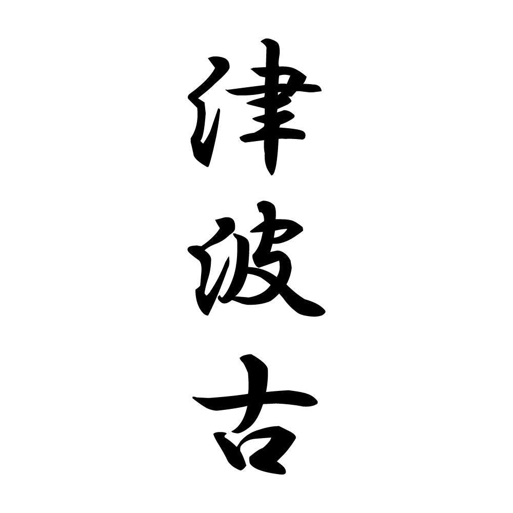 津波古 縦書き (A)