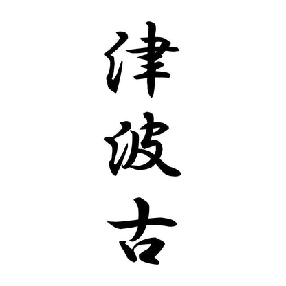 津波古 縦書き (A)