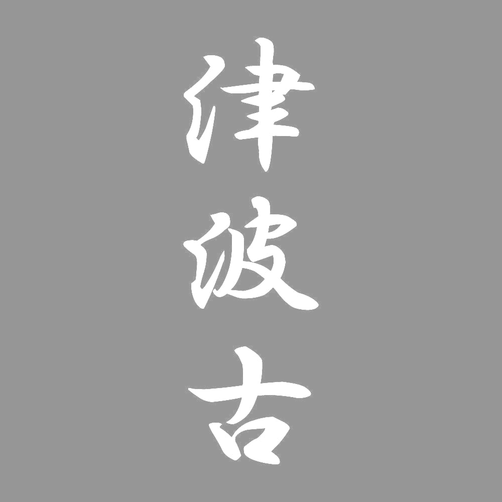 津波古 縦書き (A) 7