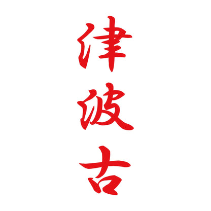 津波古 縦書き (A) 8
