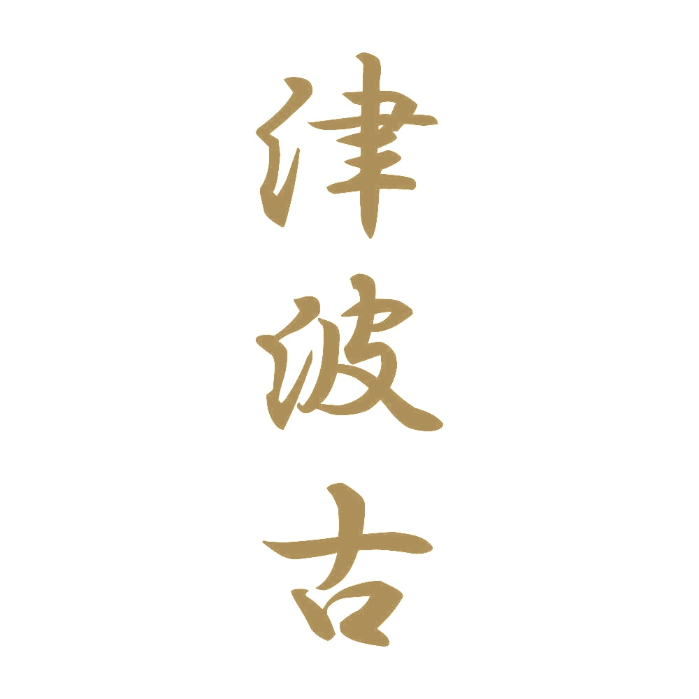 津波古 縦書き (A) 9