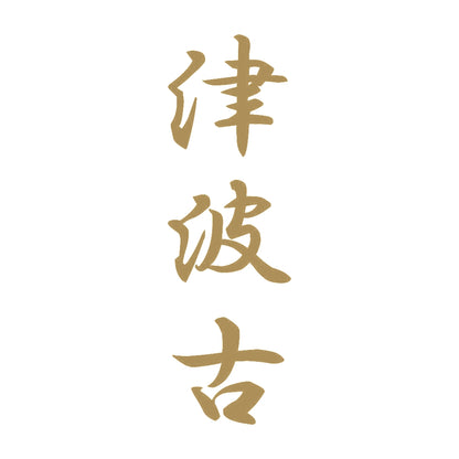 津波古 縦書き (A) 9