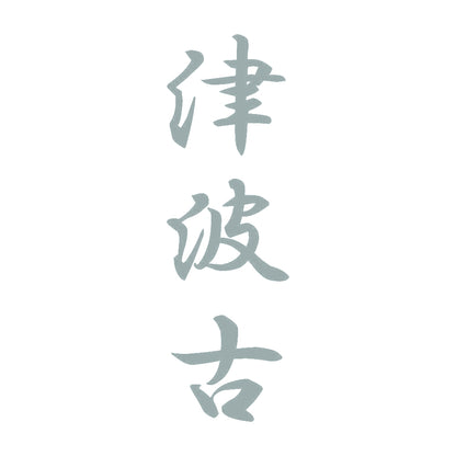 津波古 縦書き (A) 10
