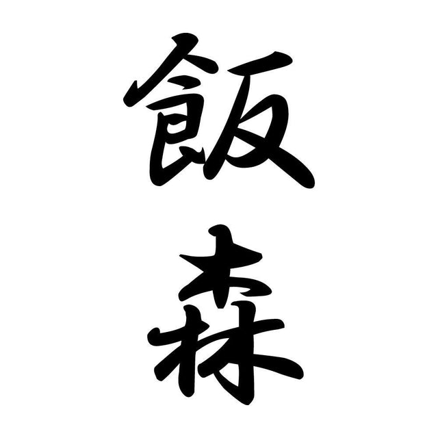 飯森 縦書き (A)