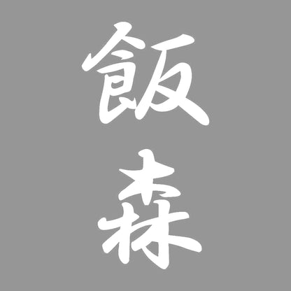 飯森 縦書き (A) 7