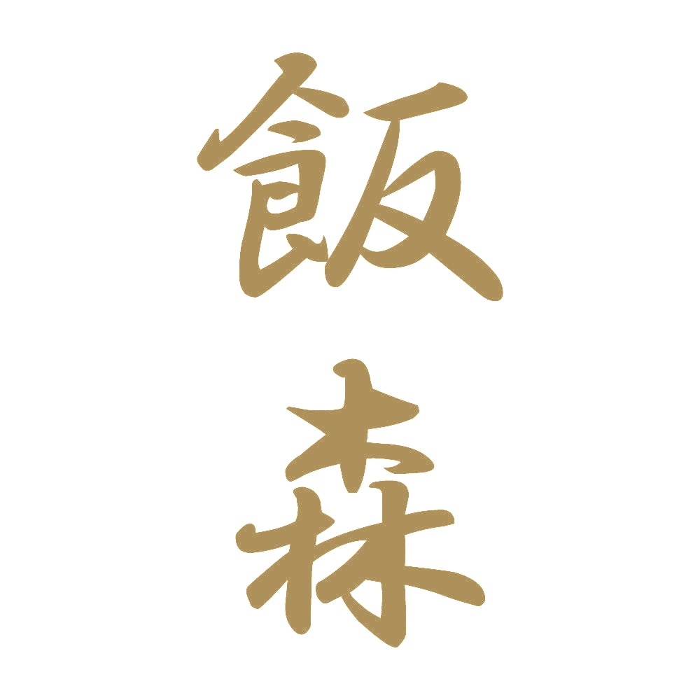 飯森 縦書き (A) 9