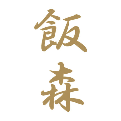 飯森 縦書き (A) 9