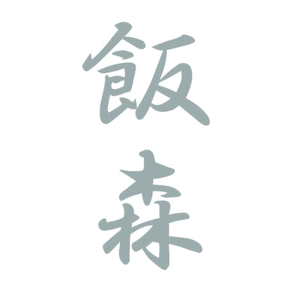 飯森 縦書き (A) 10