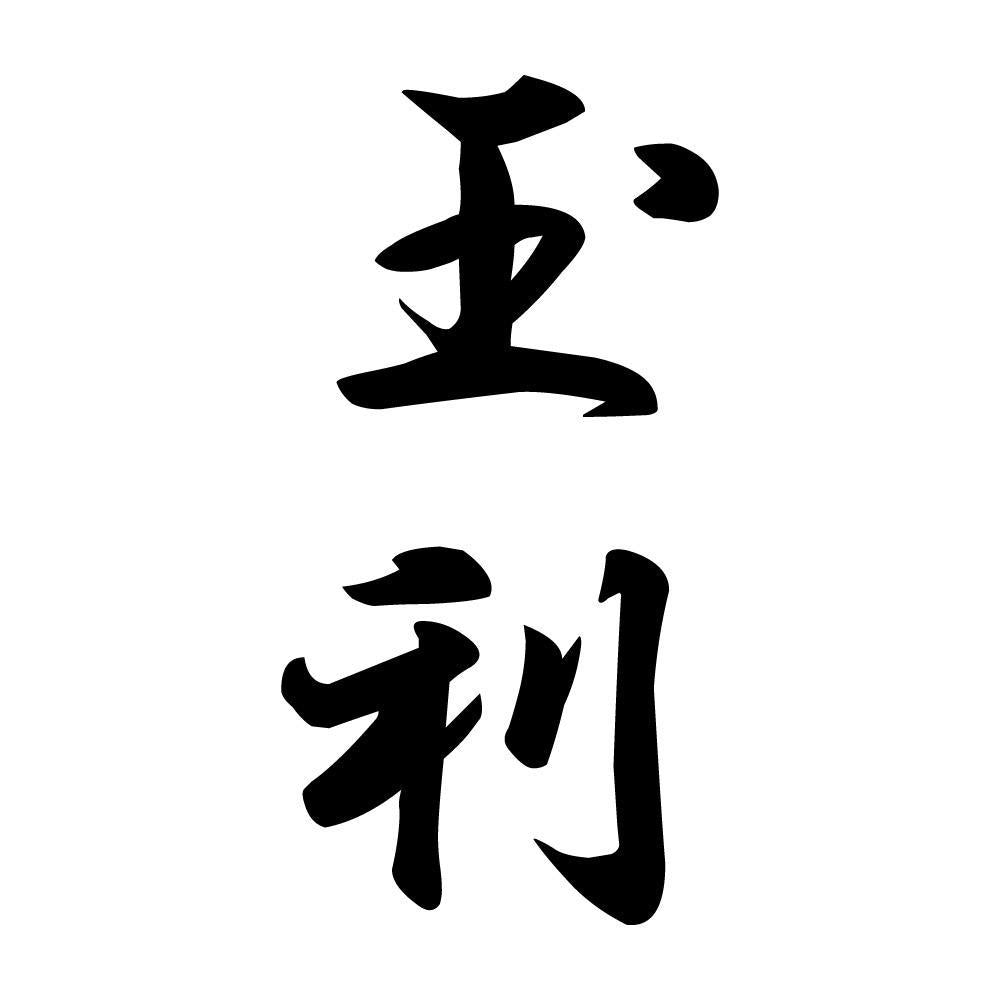 玉利 縦書き (A)