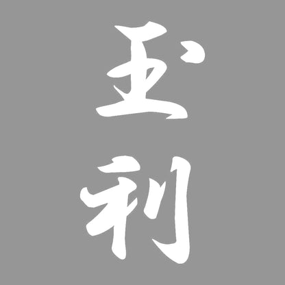 玉利 縦書き (A) 7