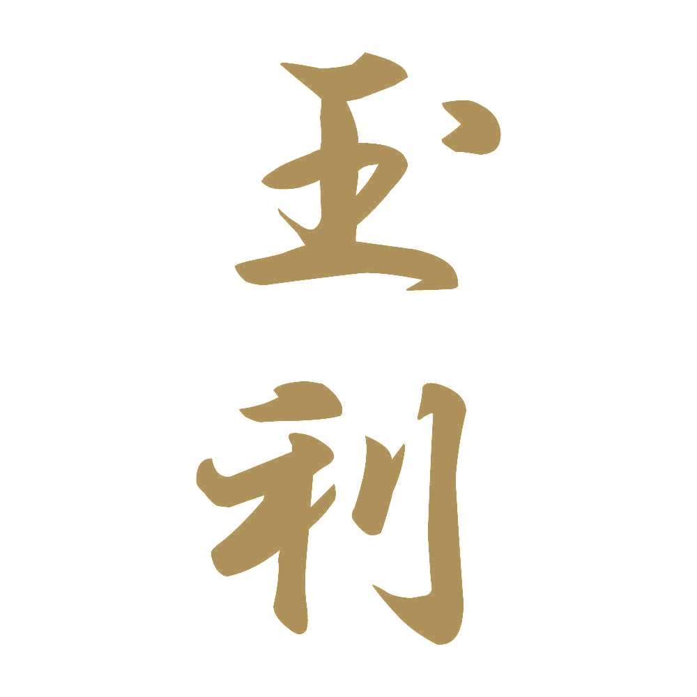 玉利 縦書き (A) 9