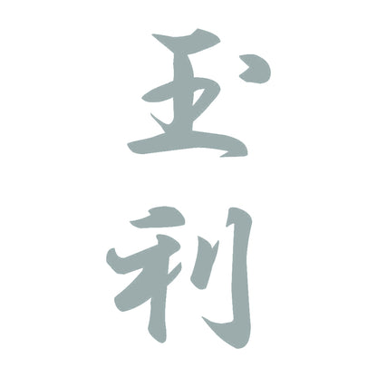 玉利 縦書き (A) 10