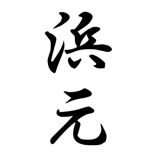 浜元 縦書き (A)