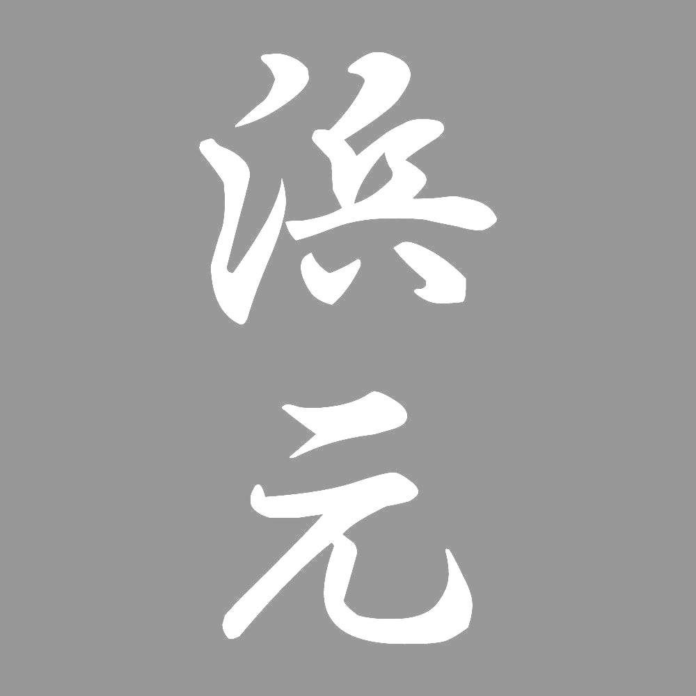 浜元 縦書き (A) 7