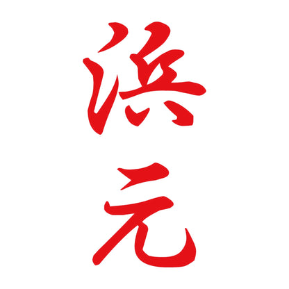 浜元 縦書き (A) 8