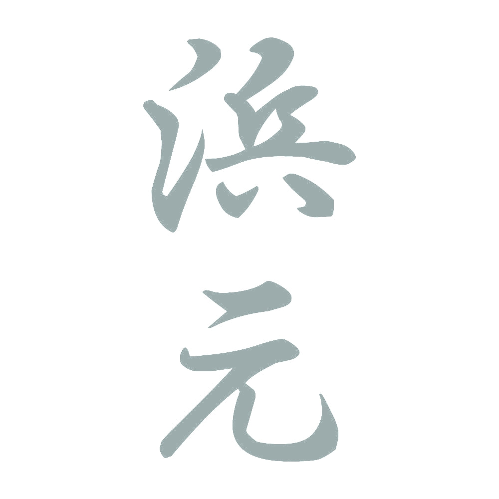 浜元 縦書き (A) 10