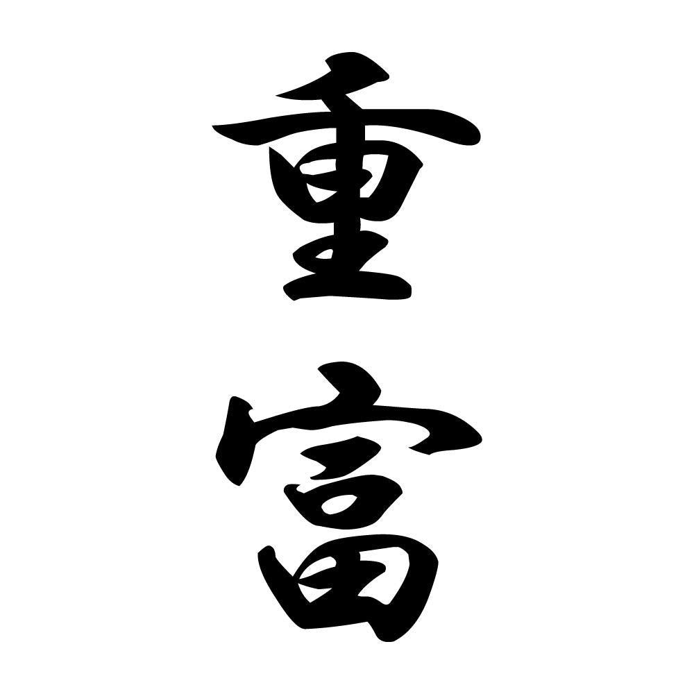 重富 縦書き (A)
