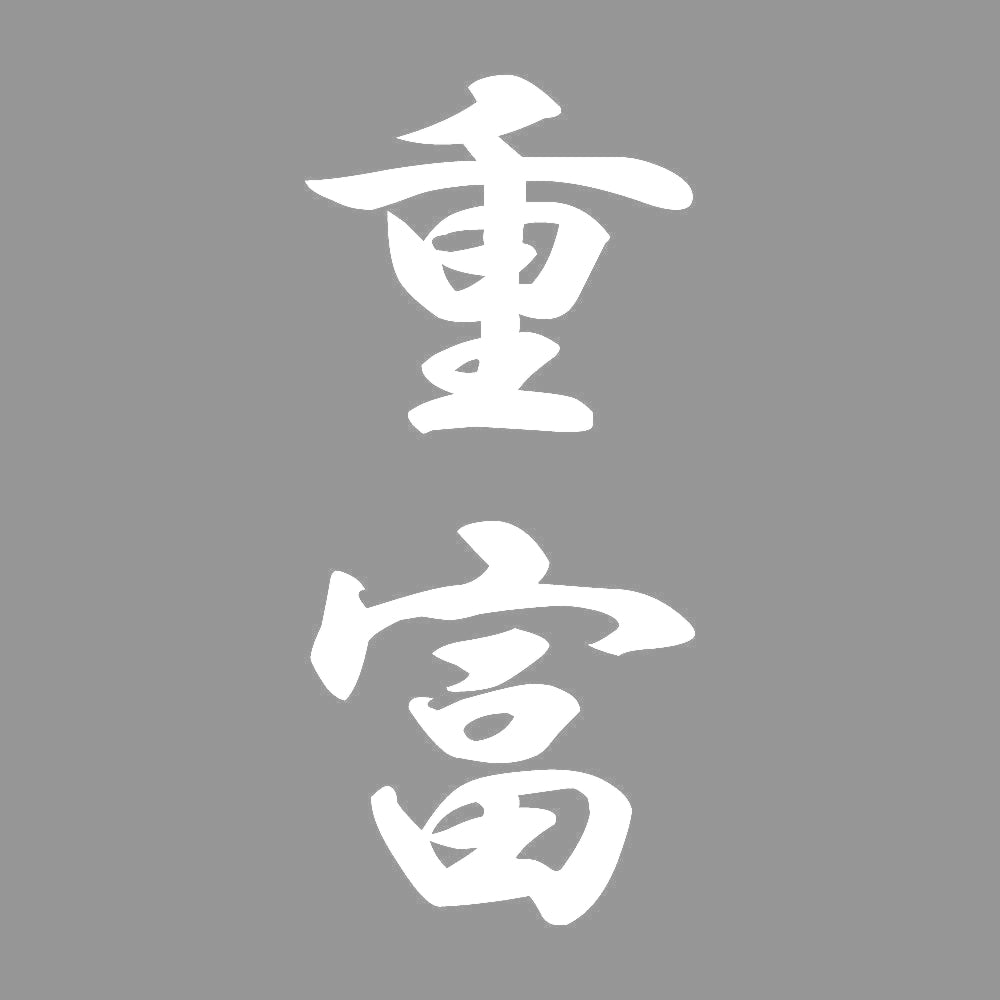 重富 縦書き (A) 7
