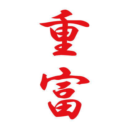 重富 縦書き (A) 8