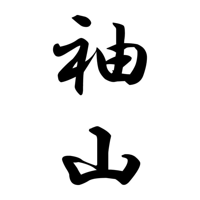 袖山 縦書き (A)