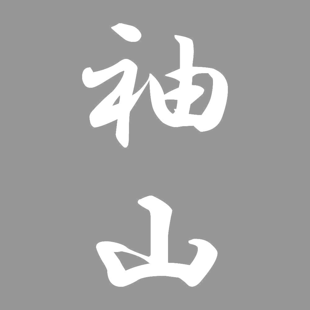 袖山 縦書き (A) 7