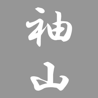 袖山 縦書き (A) 7