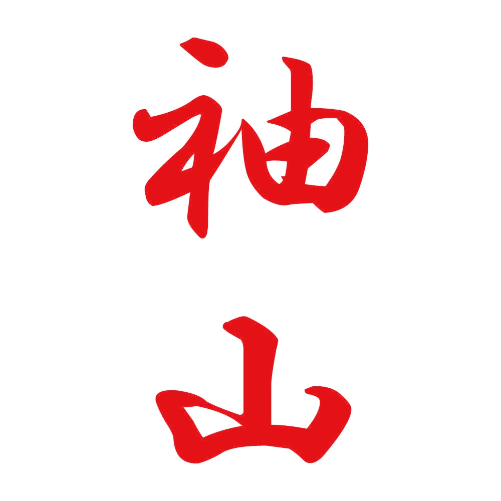 袖山 縦書き (A) 8