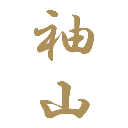 袖山 縦書き (A) 9