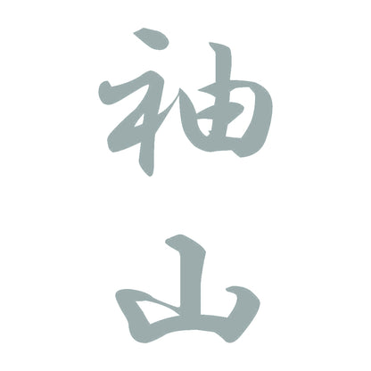 袖山 縦書き (A) 10