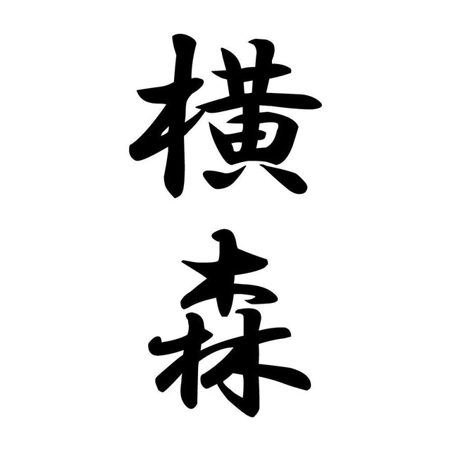 横森 縦書き (A)