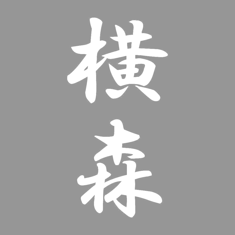 横森 縦書き (A) 7