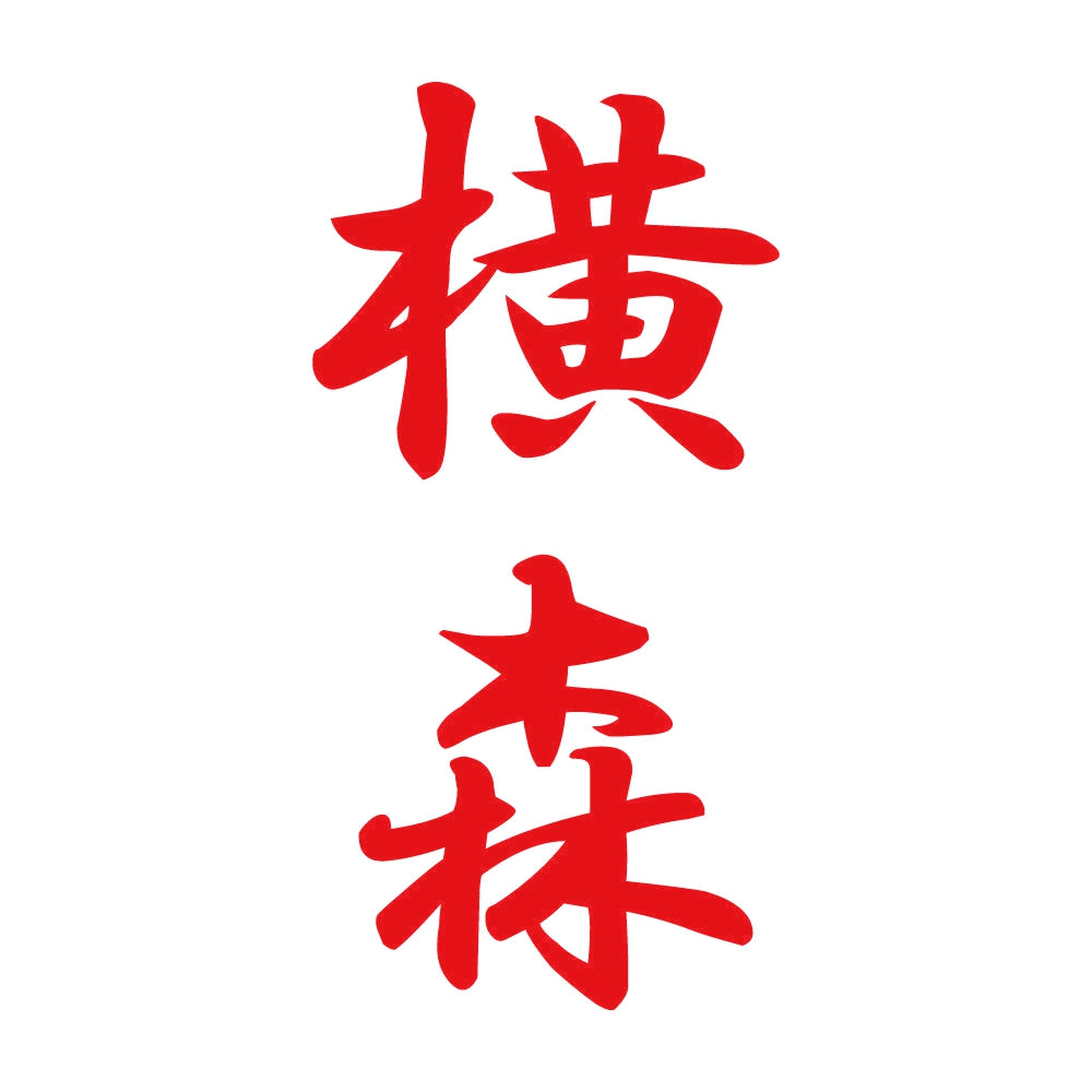 横森 縦書き (A) 8
