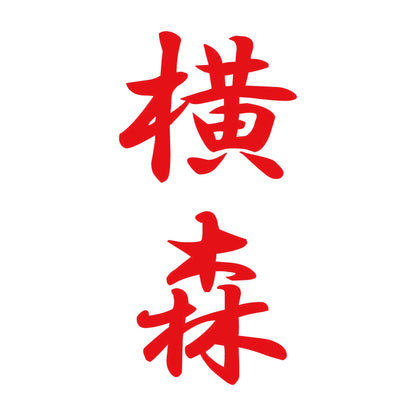 横森 縦書き (A) 8