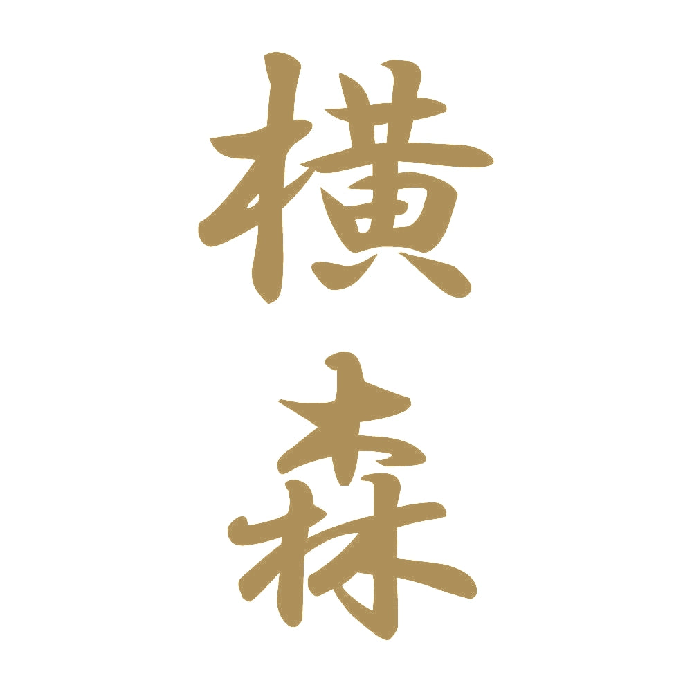 横森 縦書き (A) 9