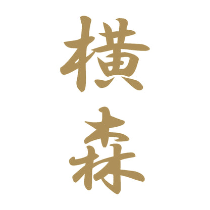 横森 縦書き (A) 9