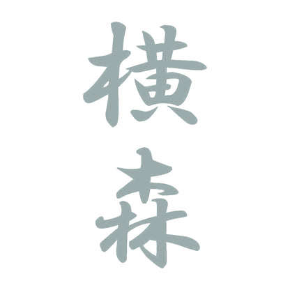 横森 縦書き (A) 10