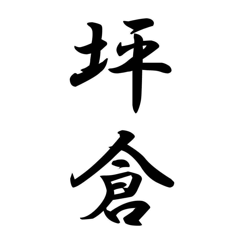 坪倉 縦書き (A)