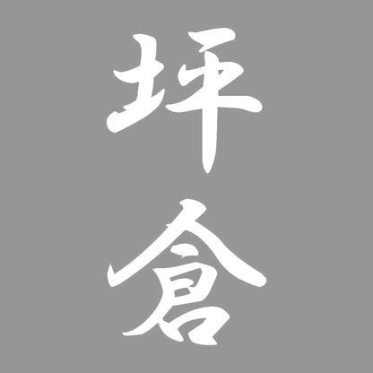坪倉 縦書き (A) 7