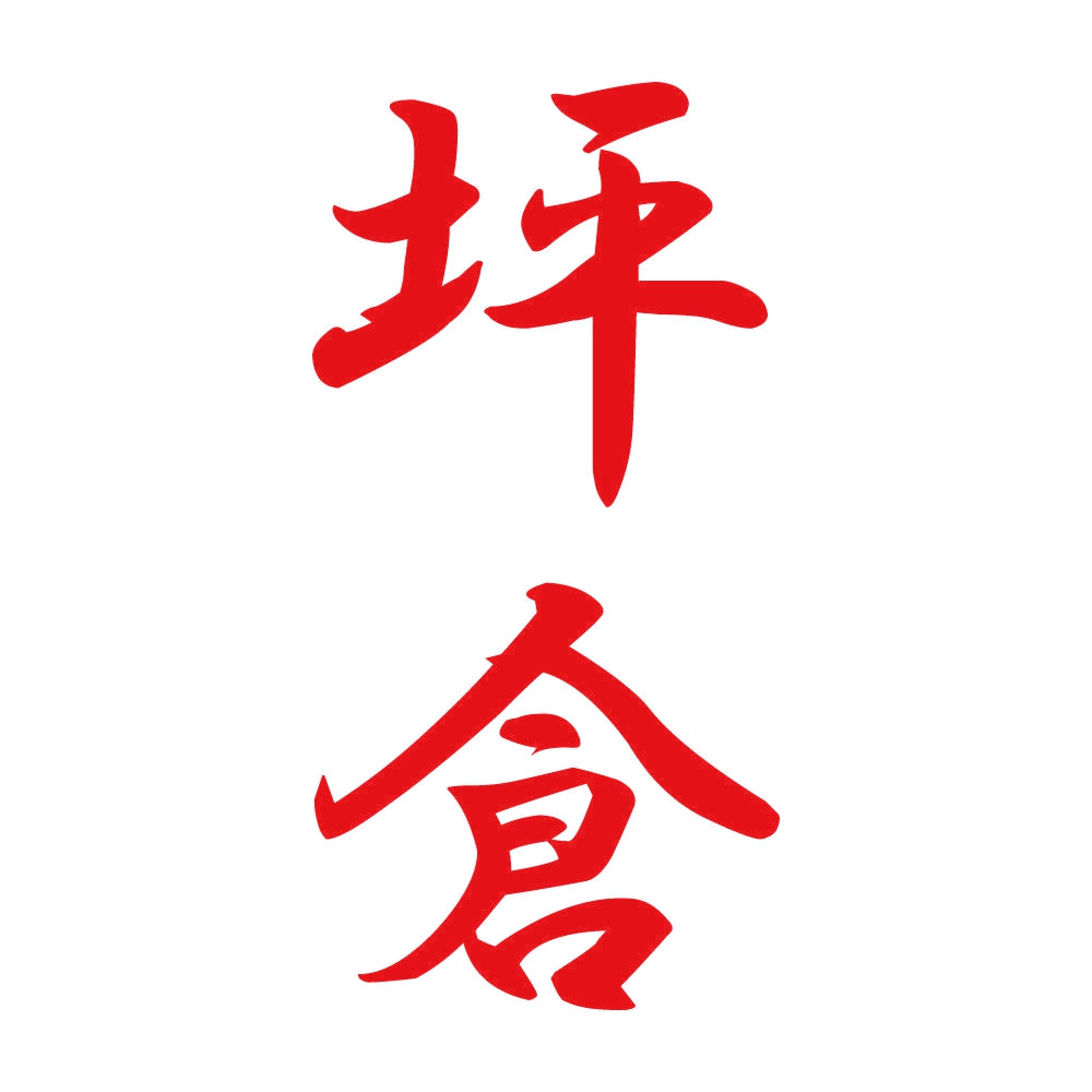 坪倉 縦書き (A) 8