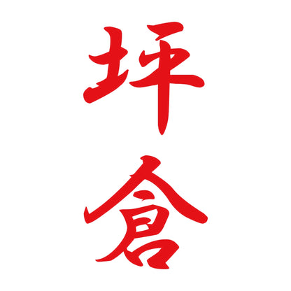 坪倉 縦書き (A) 8