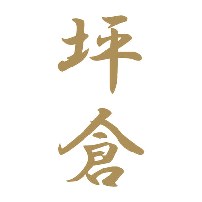 坪倉 縦書き (A) 9