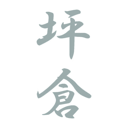 坪倉 縦書き (A) 10