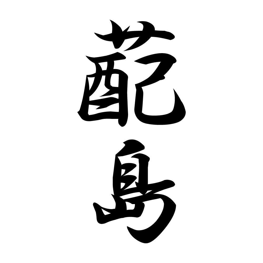 蓜島 縦書き (A)