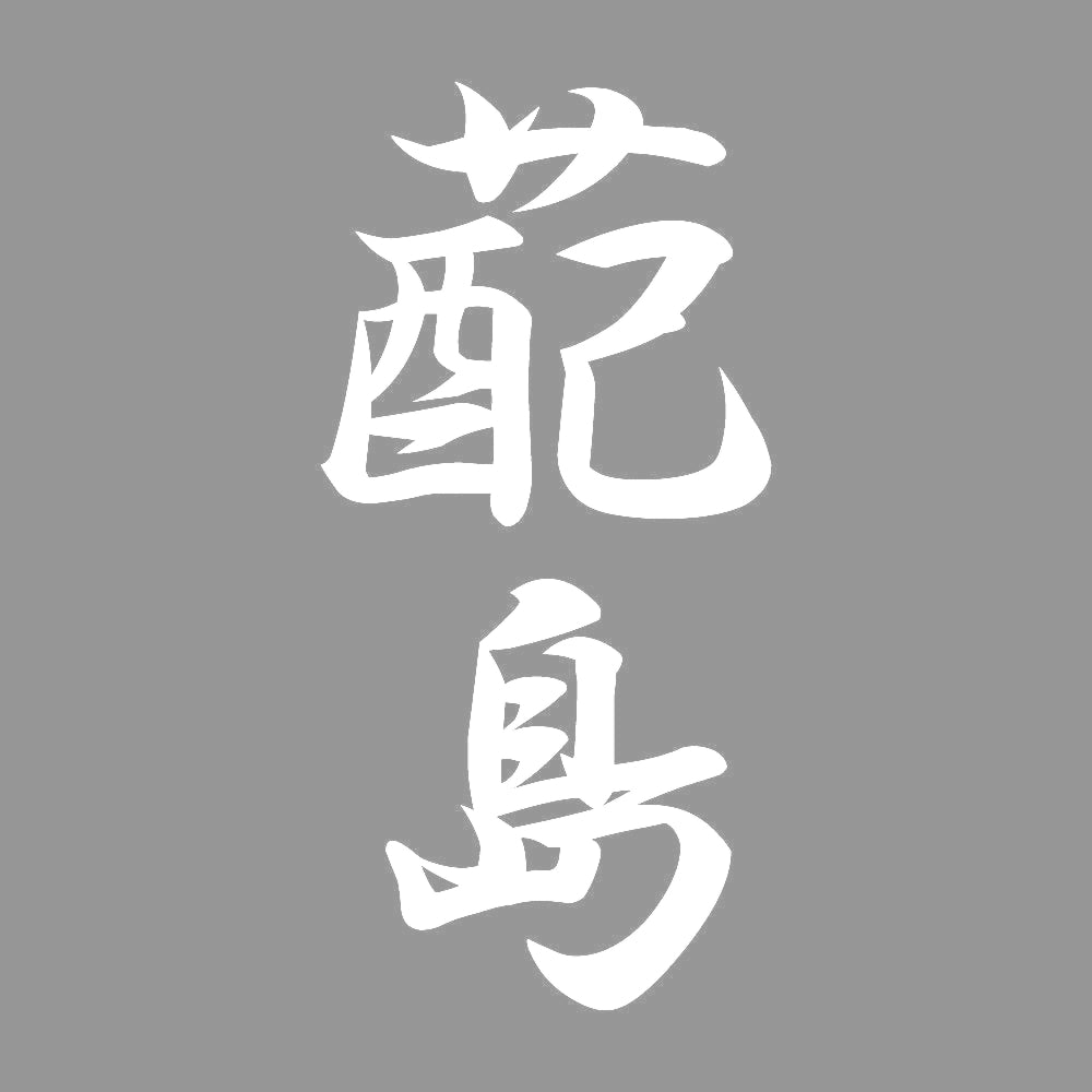 蓜島 縦書き (A) 7