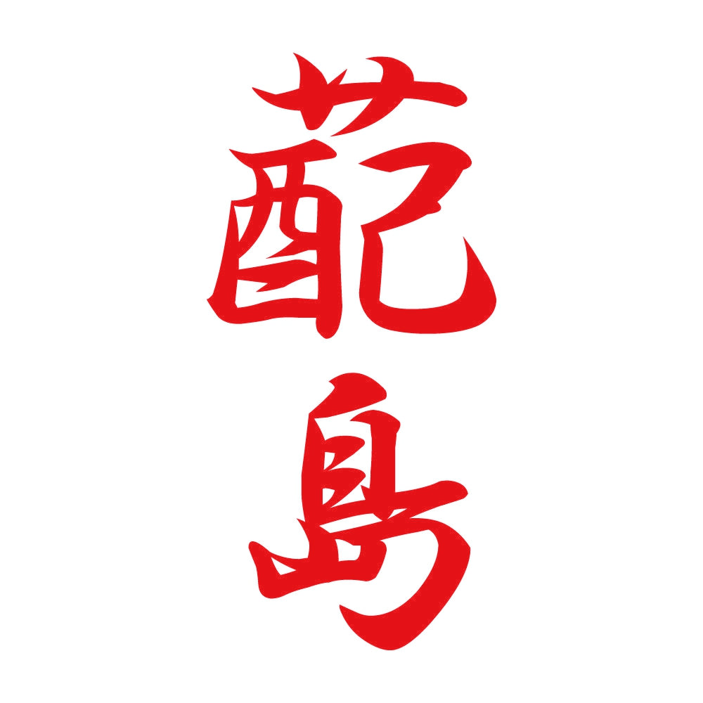 蓜島 縦書き (A) 8