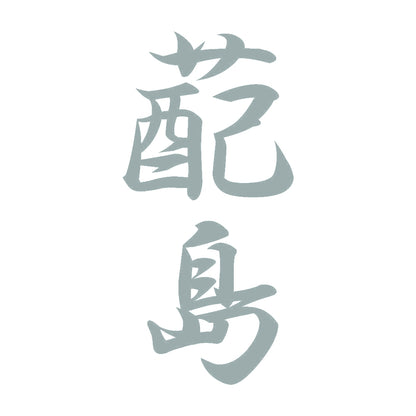 蓜島 縦書き (A) 10