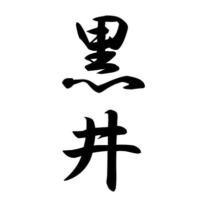 黒井 縦書き (A)