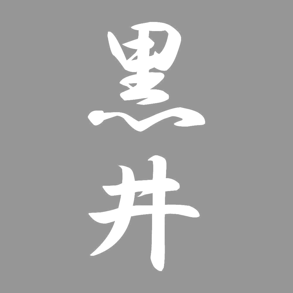 黒井 縦書き (A) 7