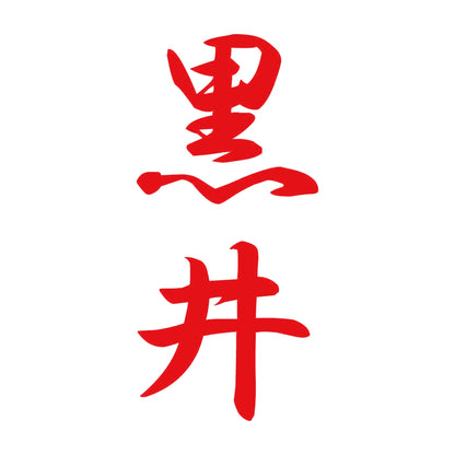 黒井 縦書き (A) 8